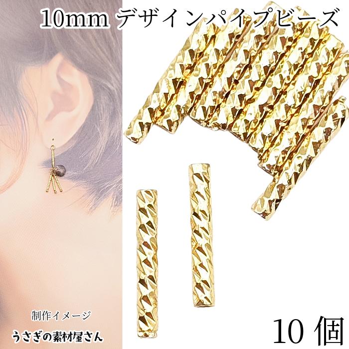 パイプビーズ 10mm 10個 真鍮製 キラキラ 多面カット ビーズ 細パイプ