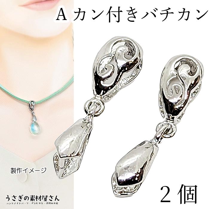 バチカン 25mm Aカン付き アンティーク調 透かしデザイン ロジウム色