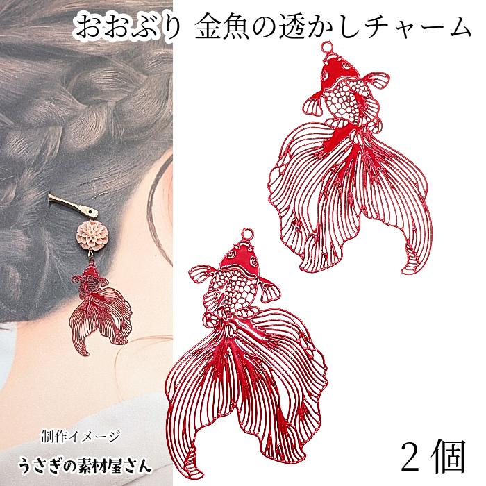 メタルチャーム 金魚 47mm 2個 薄い 透かしチャーム 赤色 レッド