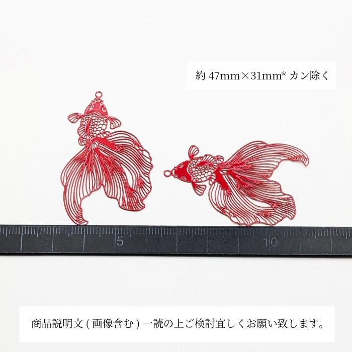 メタルチャーム 金魚 47mm 2個 薄い 透かしチャーム 赤色 レッド