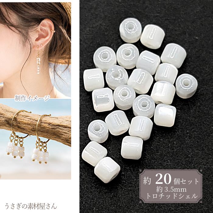 シェルビーズ 円柱 3.5mm 約20個 天然貝 ホワイト コラム