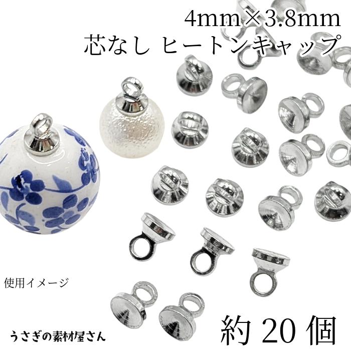 ヒートン キャップ 芯なし 4mm×3.8mm 約20個 ロジウム色 小さい 基礎