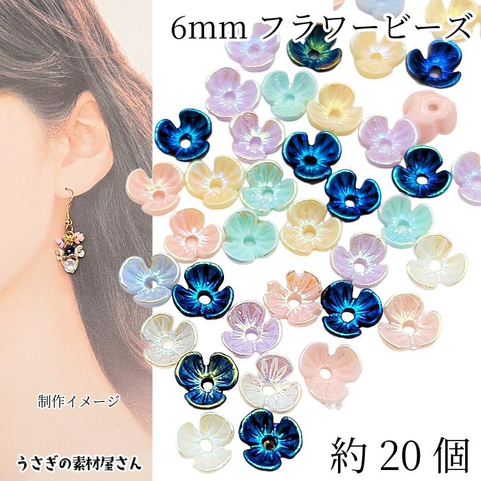 フラワービーズ 6mm 約20個 小花 小さな 3花びら ビーズ 花座 手芸 AB