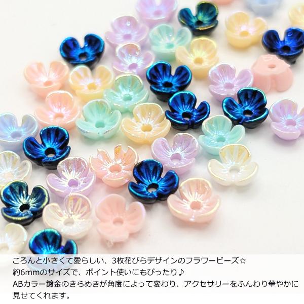 フラワービーズ 6mm 約20個 小花 小さな 3花びら ビーズ 花座 手芸 AB