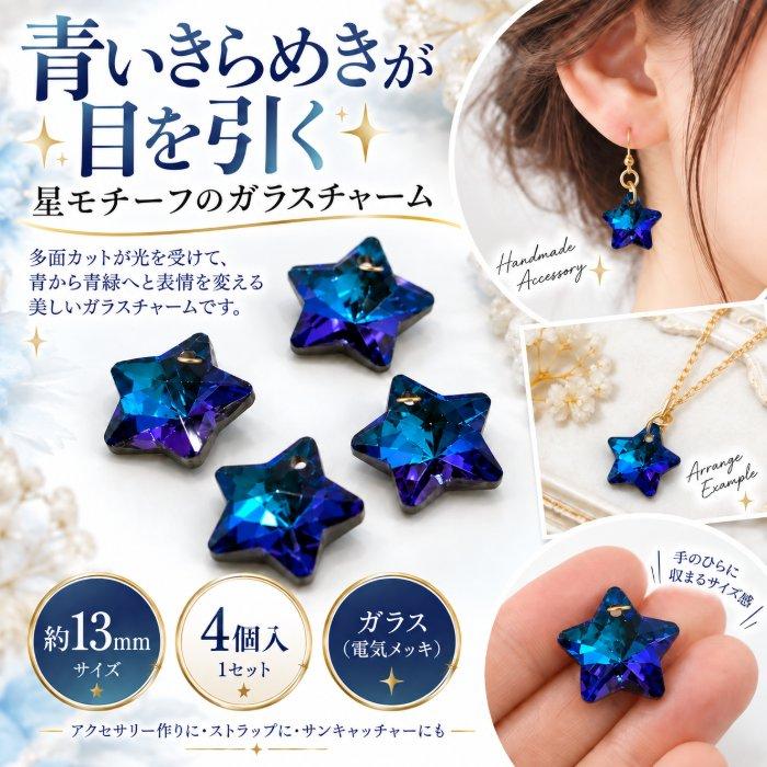 星型 チャーム ガラス 4個 約13mm ブルー系 青 多面カット 横穴 特価