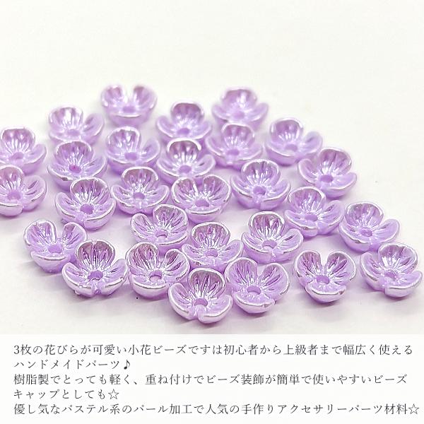 フラワービーズ 花座 小花 6mm 約20個 小さな 3花びら ライラック パープル系 樹脂製 パール光沢 ビーズキャップ うさぎの素材屋さん ハンドメイドパーツ｜usaginosozaiya｜02