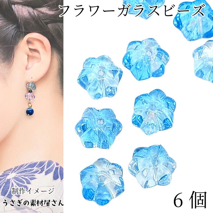 訳アリ ビーズ フラワー 8mm 6個 ガラスビーズ スカイブルー系 青系 