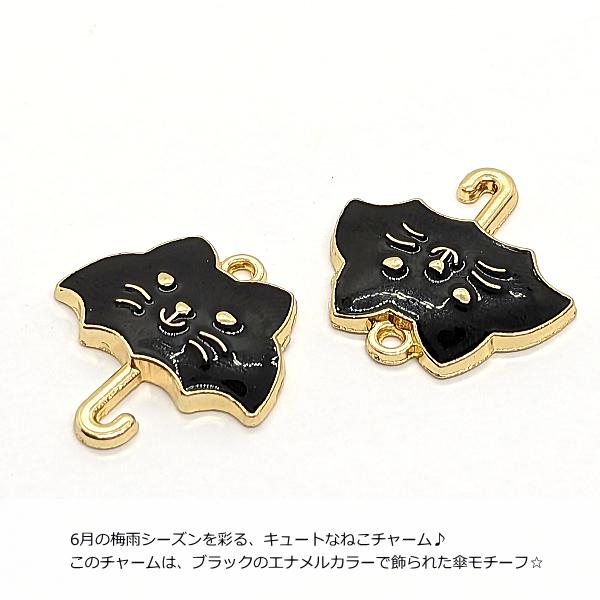 No.3037 ジャンピングねこと手染めビーズのチャーム チャーム ねこ 傘 22mm 2個 黒 ブラック エナメルカラー 猫 カラー