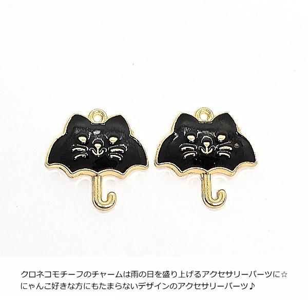 チャーム ねこ 傘 22mm 2個 黒 ブラック エナメルカラー 猫 カラー