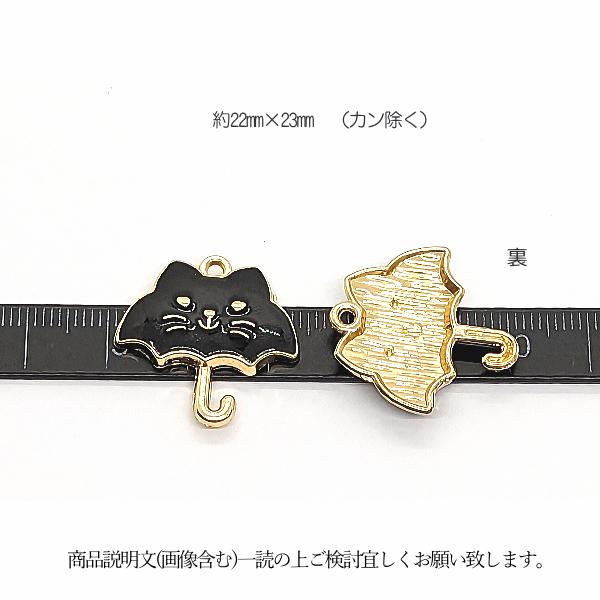 チャーム ねこ 傘 22mm 2個 黒 ブラック エナメルカラー 猫 カラー