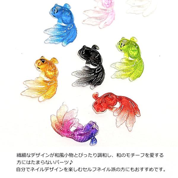 デコパーツ 金魚 樹脂製 貼り付けパーツ 11mm 8色 各1個 きんぎょ 