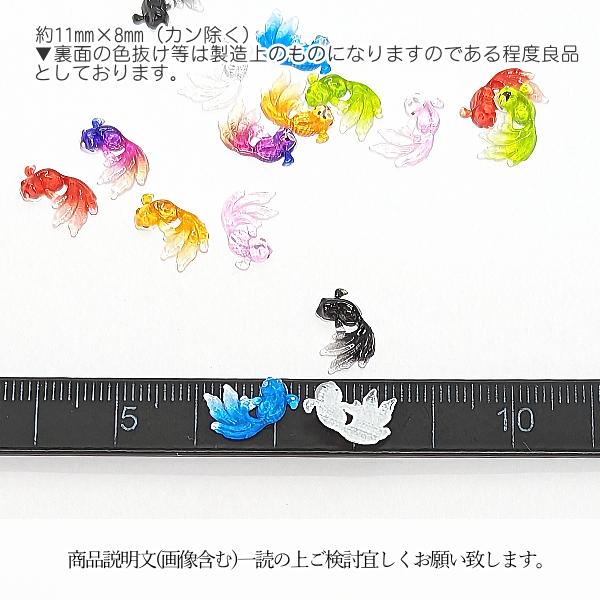 デコパーツ 金魚 樹脂製 貼り付けパーツ 11mm 8色 各1個 きんぎょ
