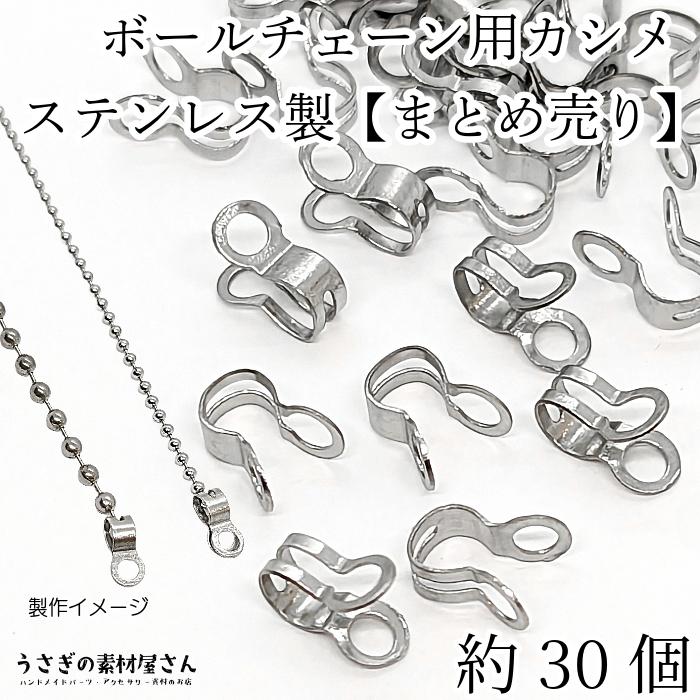 ボールチェーン用 カップリング カシメ 約2.4mm幅チェーン適合