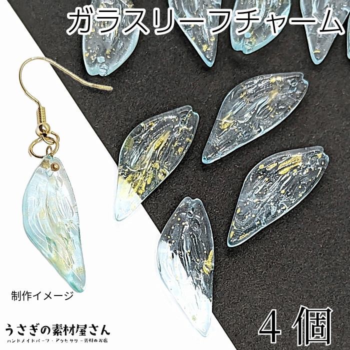 羽根 チャーム 29mm 4個 ライトシアン系 水色 ガラスパーツ 片翼