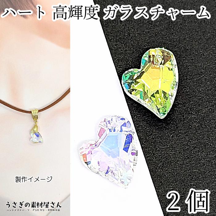 ハート チャーム 多面カット 変形ハート ガラスチャーム オーロラ AB色 