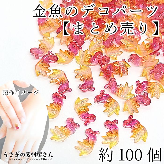 水引パーツ　金魚　12個 デコパーツ 金魚 夏 貼り付けパーツ 樹脂製 13mm 約100個 【まとめ売り