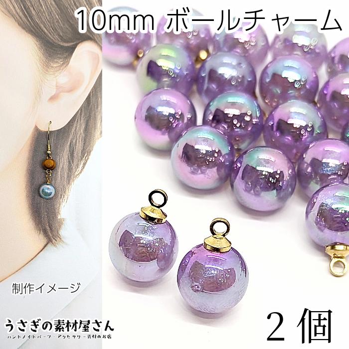 チャーム 10mm 2個 パープル 紫色 UVメッキ パール光沢 アクリルパーツ