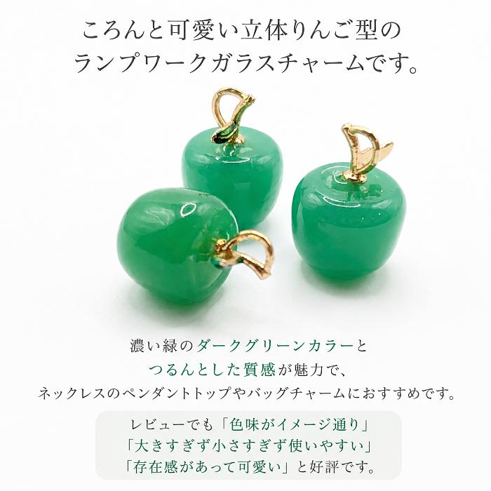 りんごチャーム 19mm 濃い緑 1個 ランプワークガラス 青りんご