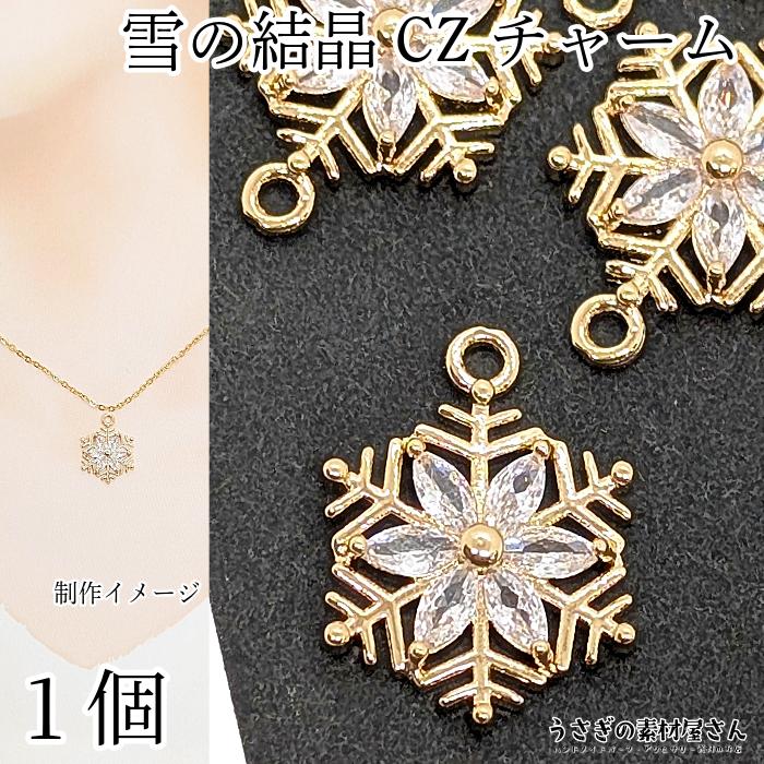 雪の結晶 チャーム パーツ 17mm 1個 変色しにくい 鍍金 キュービック 