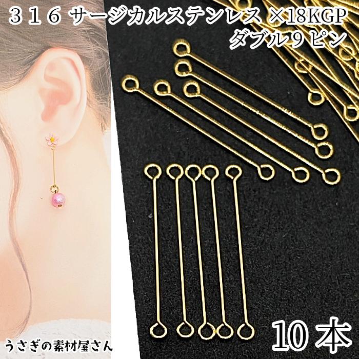 ダブル9ピン 25mm 10本 ゴールド色 316サージカルステンレス 18KGP本