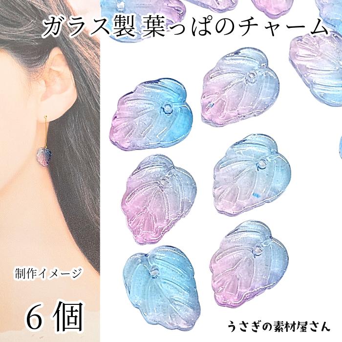 チャーム 葉 リーフビーズ 13mm 6個 スカイブルー ピンク系 