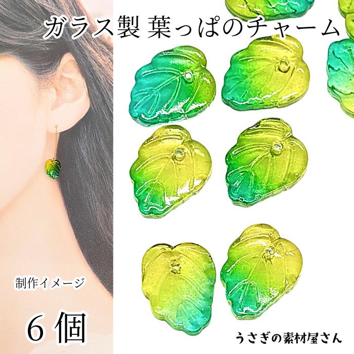 チャーム 葉 リーフビーズ 13mm 6個 イエローグリーン系