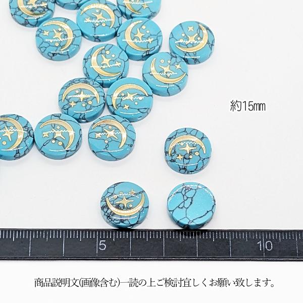 ビーズ 合成ターコイズ トルコ石 15mm 2個 三日月 星 真鍮製 メタル