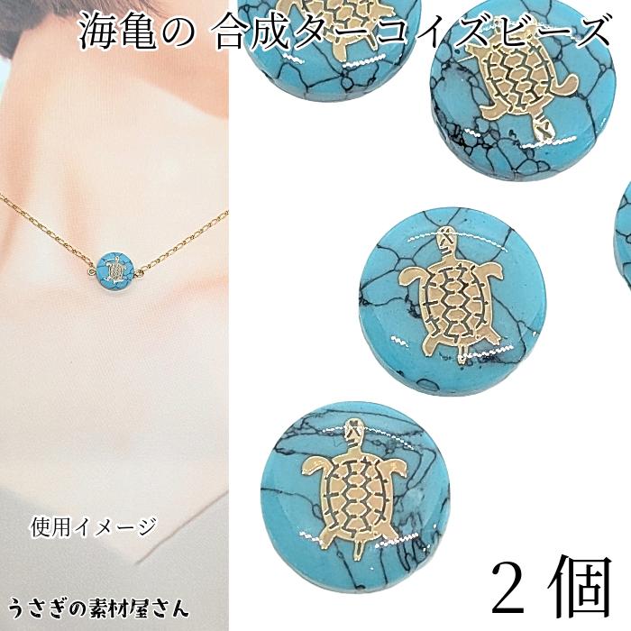 ビーズ 合成ターコイズ トルコ石 15mm 2個 カメ 海亀 真鍮製 メタル