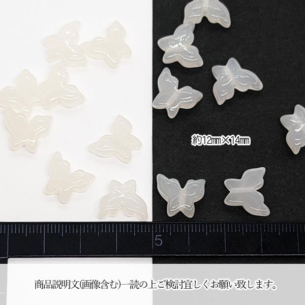 ビーズ 蝶 12mm 6個 蝶々 半透明 ホワイト 乳白色 通し穴あり 