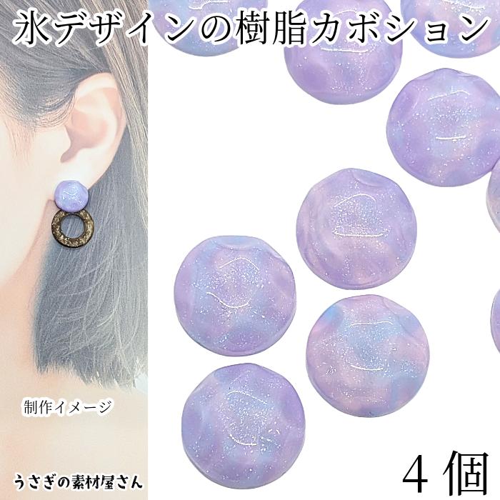 カボション 氷デザイン 16mm 4個 グラデーション パープル グリッター 