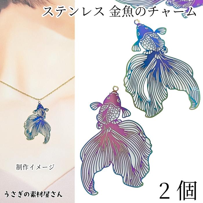 金魚チャーム ステンレス製 おおぶり 薄い 透かしチャーム 47mm 2個