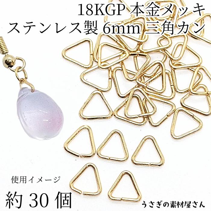 三角カン ミニ 304 ステンレス 6mm 約30個 18KGP本金メッキ