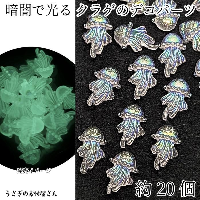 蓄光 デコパーツ クラゲ 11mm 約20個 薄いパープル 暗闇で光る 貼り
