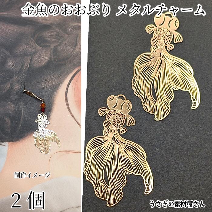 金魚チャーム おおぶり 薄い 透かしチャーム 48mm 2個 ゴールド色 出目