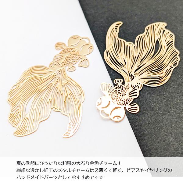 金魚チャーム おおぶり 薄い 透かしチャーム 48mm 2個 ゴールド色 出目