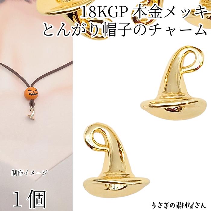 ハロウィン チャーム とんがり帽子 18k本金メッキ 12mm 1個 ゴールド色