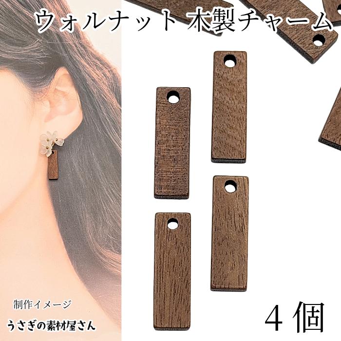 チャーム ウッド 20mm×6mm 4個 長方形 木製チャーム ウォルナット