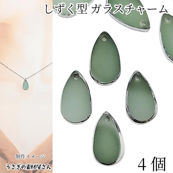 ドロップ チャーム 14mm 4個 スモークグリーン 縁シルバーメッキ 雫