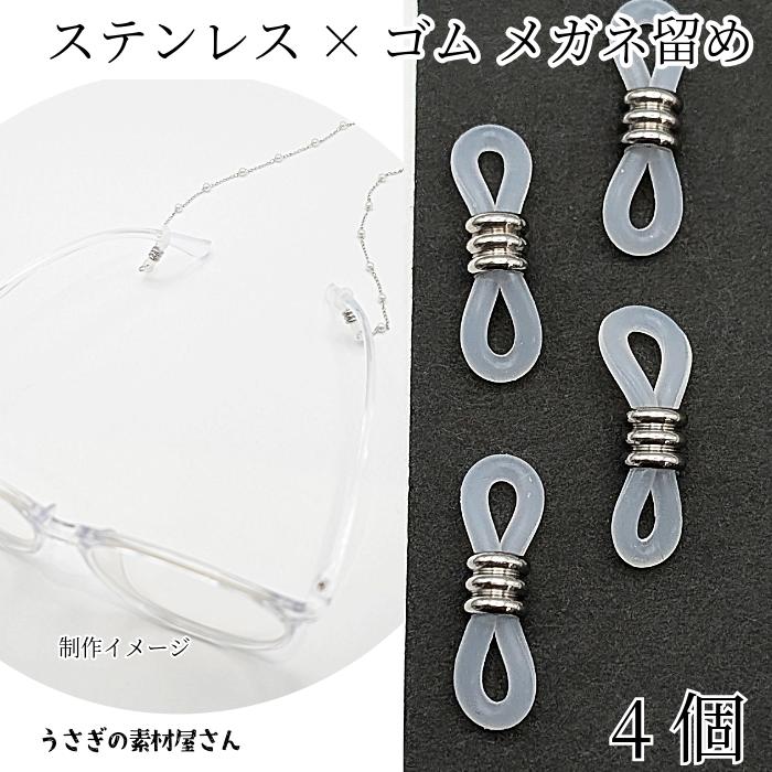 メガネ留め グラスコード 302ステンレス クリア×ステンレス色 4個