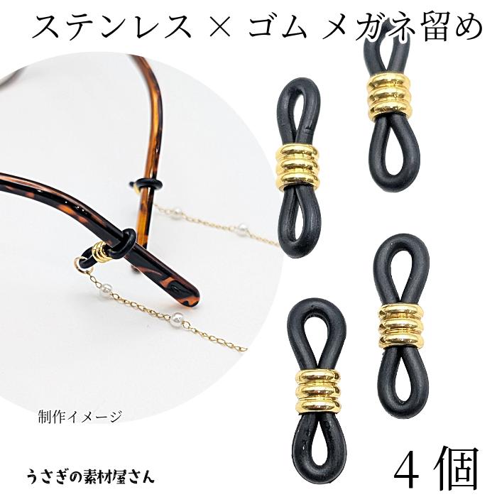 メガネ留め グラスコード 302ステンレス ブラック×ゴールド色 4個