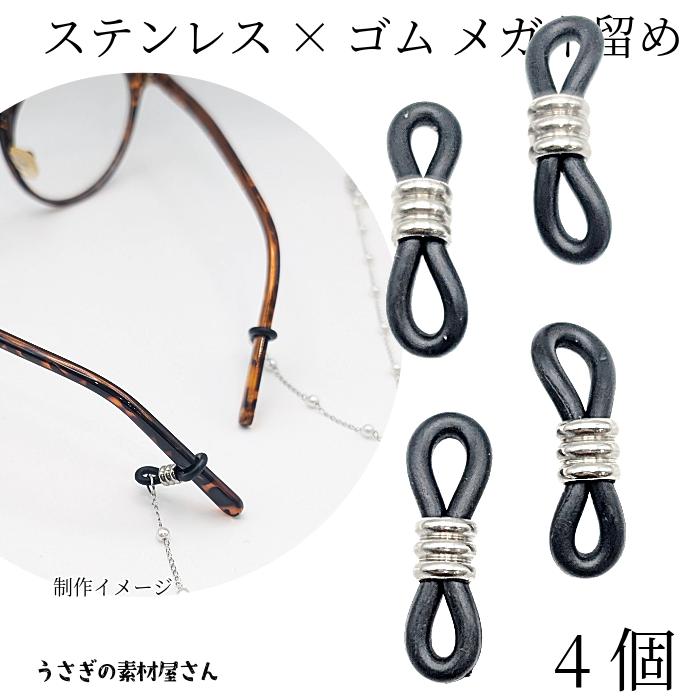 メガネ留め グラスコード 302ステンレス ブラック×ステンレス色 4個