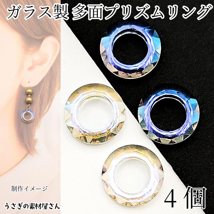 ガラス リング 14mm 4個 プリズムリング クリア オーロラ色 多面カット