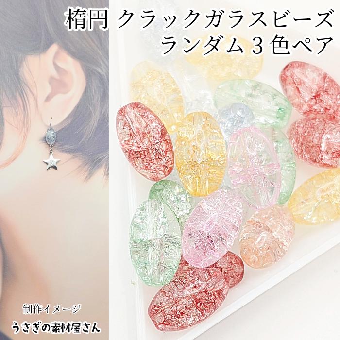 クラックビーズ オーバル 13mm×8mm ミックスカラー ランダムおまかせ3