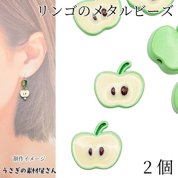 りんごマントルピース りんご ビーズ 約12mm ライトグリーン 2個 カットリンゴ 青りんご 林檎