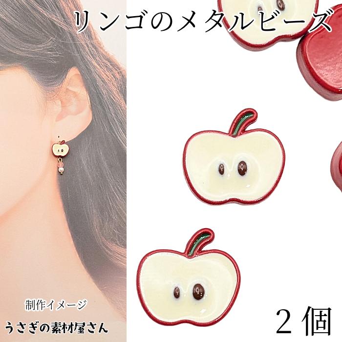 りんご ビーズ 約12mm レッド 2個 カットリンゴ 赤りんご 林檎