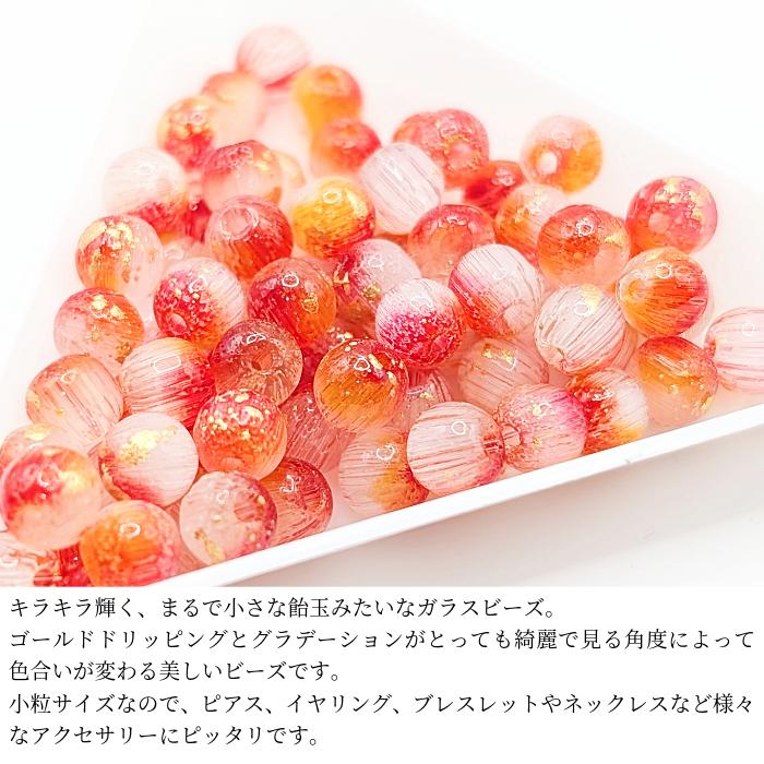 ガラスビーズ 5.5mm 約20個 レッドオレンジ グラデーションカラー 