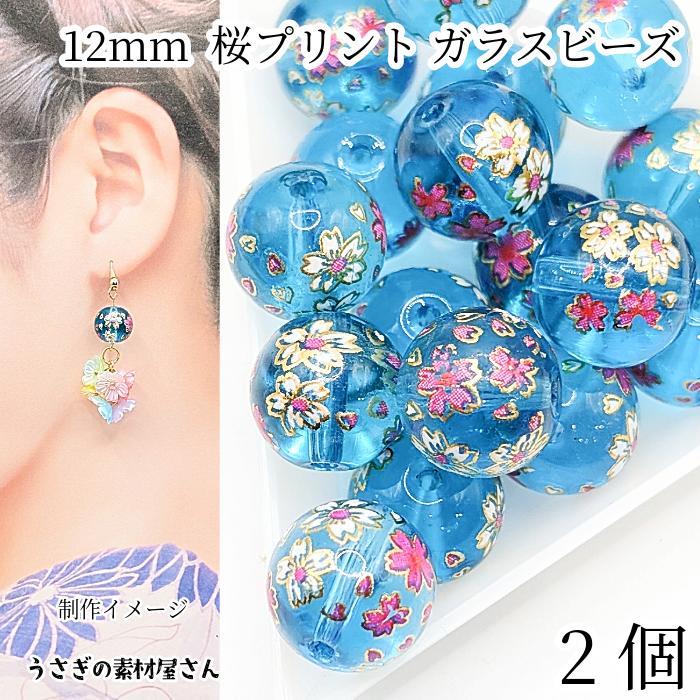 ガラスビーズ 桜 12mm 2個 ドジャーブルー さくら プリントビーズ