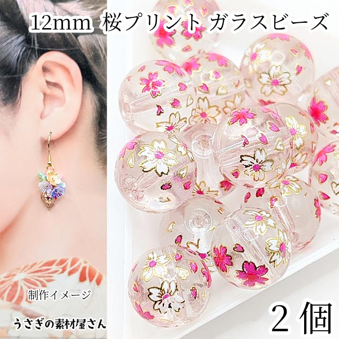 ガラスビーズ 桜 12mm 2個 クリア 透明色 さくら プリントビーズ