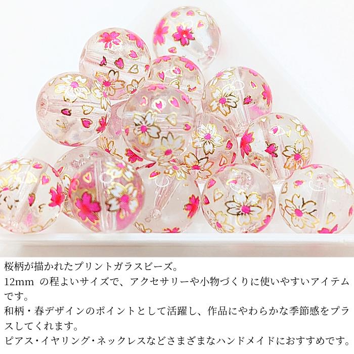 ガラスビーズ 桜 12mm 2個 クリア 透明色 さくら プリントビーズ
