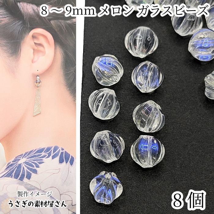 ガラスビーズ メロンビーズ 8〜9mm 8個 クリア オーロラ色 かぼちゃ